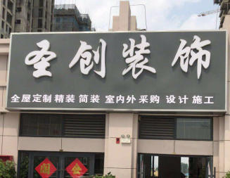 圣創(chuàng)裝飾工程一站式服務(wù)給您一個(gè)全新體驗(yàn)